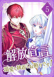 【期間限定　試し読み増量版】解放宣言～溺愛も執着もお断りです！～【単行本版】
