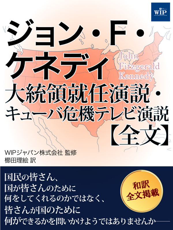 ジョン F ケネディ 大統領就任演説 キューバ危機テレビ演説 全文 漫画 無料試し読みなら 電子書籍ストア ブックライブ