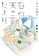 【期間限定　無料お試し版】あの山越えて 日・日・天のたより　2