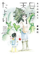 【期間限定　無料お試し版】あの山越えて 日・日・天のたより　3