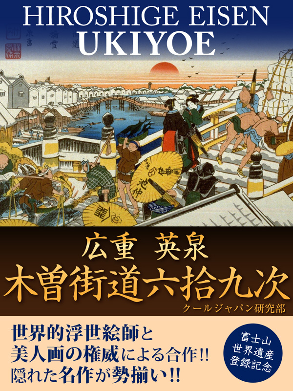 広重 英泉 木曽街道六拾九次 クールジャパン研究部 漫画 無料試し読みなら 電子書籍ストア ブックライブ