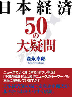 日本経済50の大疑問