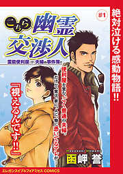 【期間限定　無料お試し版】こちら幽霊交渉人 霊能便利屋(！？)夫婦の事件簿！！(話売り)　#1