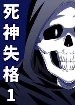 【期間限定　無料お試し版】死神失格