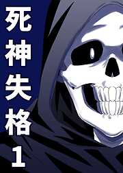 【期間限定　無料お試し版】死神失格