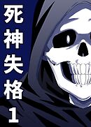 【期間限定　無料お試し版】死神失格
