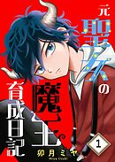 【期間限定　無料お試し版】元聖女の魔王育成日記