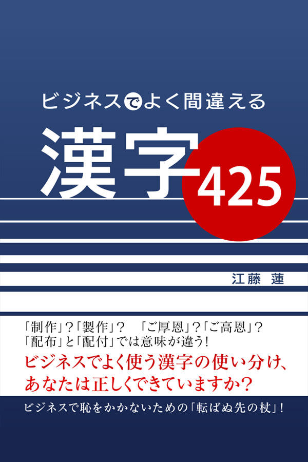 ビジネスでよく間違える漢字425 江藤蓮 漫画 無料試し読みなら 電子書籍ストア ブックライブ