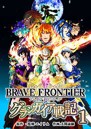 ブレイブ フロンティア　グランガイア戦記