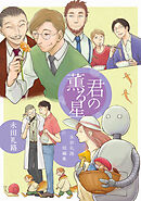 【期間限定　無料お試し版】永田礼路短編集