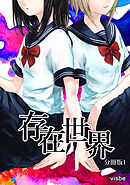 【期間限定　無料お試し版】存在世界【分冊版】
