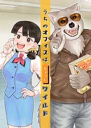 【期間限定　無料お試し版】うちのオフィスはちょっとワイルド