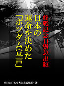 終戦記念日緊急出版　日本の運命を決めた「ポツダム宣言」