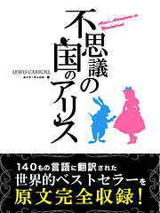 不思議の国のアリス Alice’s Adventures in Wonderland