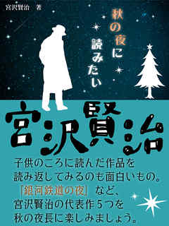 秋の夜に読みたい宮沢賢治 漫画 無料試し読みなら 電子書籍ストア ブックライブ