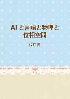 AIと言語と物理と位相空間