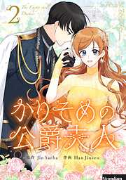 【期間限定　試し読み増量版】かりそめの公爵夫人 2