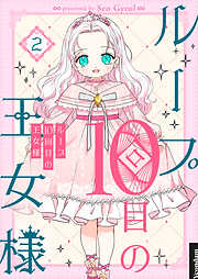 【期間限定　試し読み増量版】ループ10回目の王女様 2