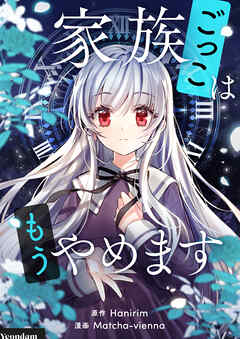 【期間限定　無料お試し版】家族ごっこはもうやめます【タテヨミ】第1話