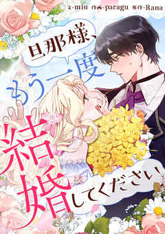 【期間限定　無料お試し版】旦那様、もう一度結婚してください【タテヨミ】第1話