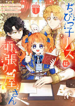 【期間限定　無料お試し版】ちびっ子リスは頑張り屋さん 1