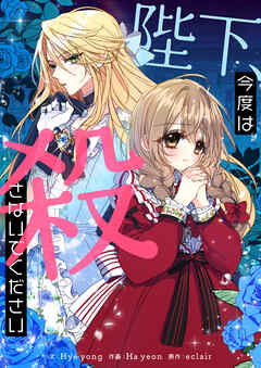 【期間限定　無料お試し版】陛下、今度は殺さないでください【タテヨミ】第1話