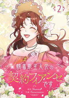 【期間限定　試し読み増量版】執着系主人公の契約フィアンセです