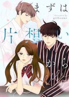 【期間限定　無料お試し版】まずは片想いから【タテヨミ】第1話