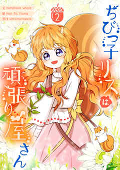 【期間限定　試し読み増量版】ちびっ子リスは頑張り屋さん