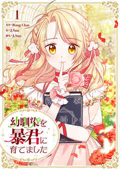 【期間限定　無料お試し版】幼馴染を暴君に育てました 1