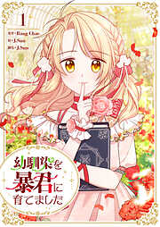【期間限定　無料お試し版】幼馴染を暴君に育てました 1