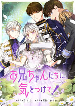 【期間限定　無料お試し版】お兄ちゃんたちに気をつけて！【タテヨミ】第1話