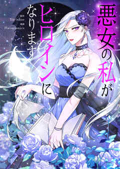 【期間限定　無料お試し版】悪女の私がヒロインになります【タテヨミ】第1話