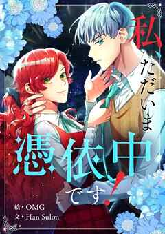 【期間限定　無料お試し版】私、ただいま憑依中です！【タテヨミ】第1話
