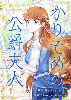 【期間限定　無料お試し版】かりそめの公爵夫人【タテヨミ】第1話