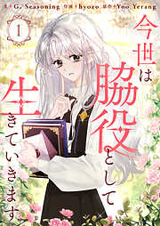 【期間限定　無料お試し版】今世は脇役として生きていきます 1