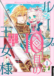 【期間限定　無料お試し版】ループ10回目の王女様 1