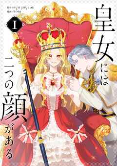 【期間限定　無料お試し版】皇女には二つの顔がある 1