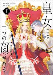 【期間限定　無料お試し版】皇女には二つの顔がある 1