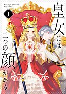 【期間限定　無料お試し版】皇女には二つの顔がある