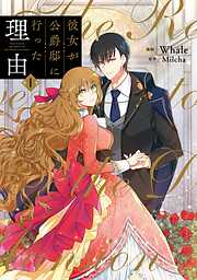 【期間限定　無料お試し版】彼女が公爵邸に行った理由　１