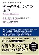 データサイエンスの基本　この１冊ですべてわかる