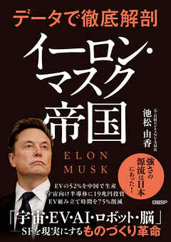 データで徹底解剖　イーロン・マスク帝国