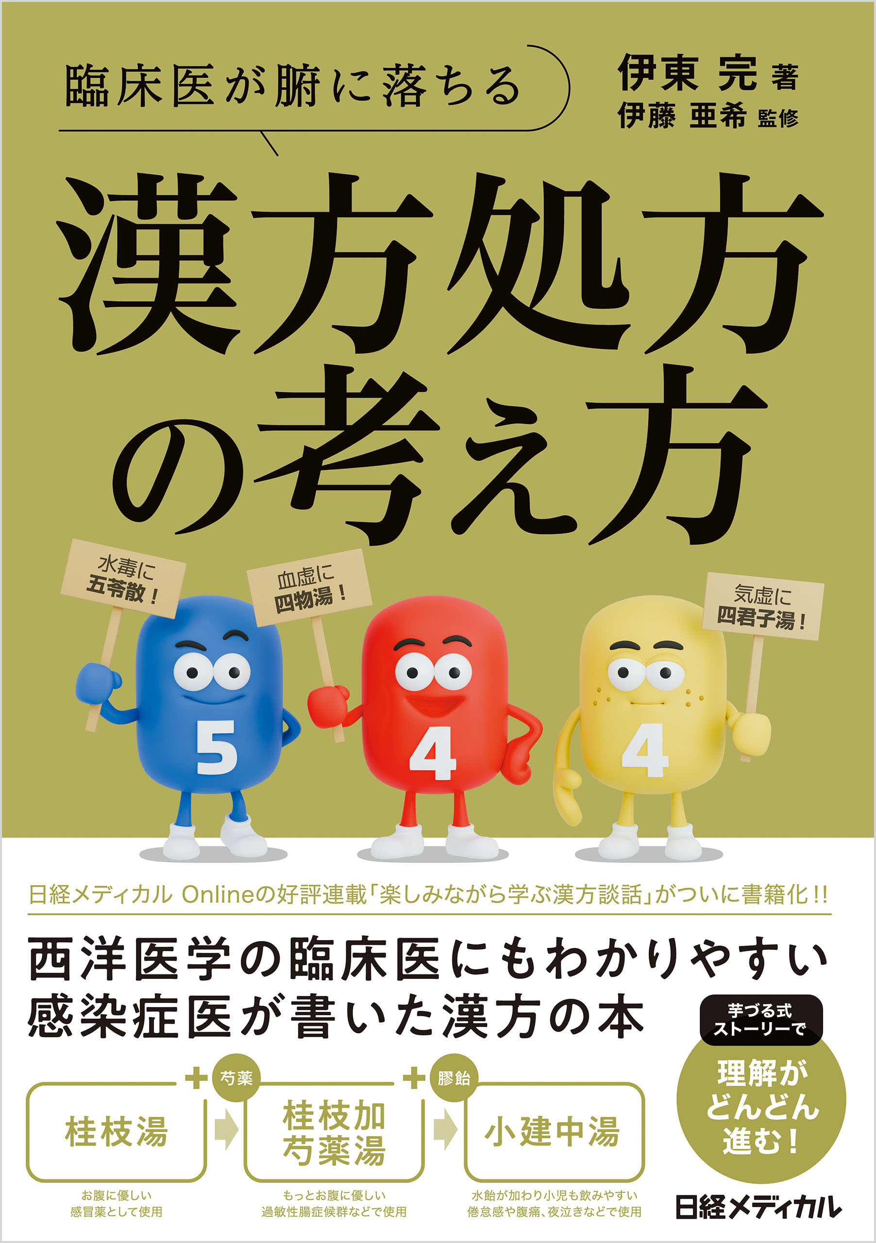 臨床医が腑に落ちる 漢方処方の考え方 - 伊東完/伊藤亜希 - 電子書籍