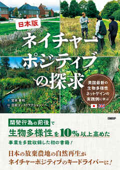 日本版ネイチャーポジティブの探求　英国最新の生物多様性ネットゲインの実践例に学ぶ