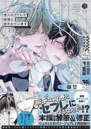 とろけるくちびる【電子限定特典付き】 - 高崎ぼすこ - 電子書籍・無料
