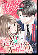 この溺愛は契約不履行です～クールな年下弁護士から過保護に愛されました～【単話】（１）