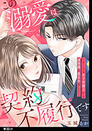 この溺愛は契約不履行です～クールな年下弁護士から過保護に愛されました～【単話】（４）
