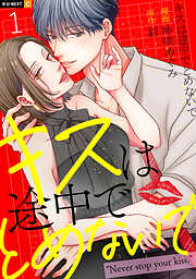 キスは途中でとめないで