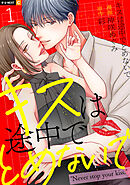 キスは途中でとめないで